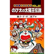 大長編ドラえもん20 のび太の太陽王伝説－大長編ドラえもん 20(てんとう虫コミックス（少年）) [コミック]