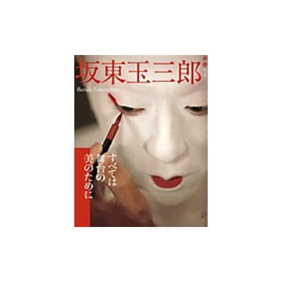 坂東玉三郎 すべては舞台の美のために－すべては舞台の美のために [ムックその他]