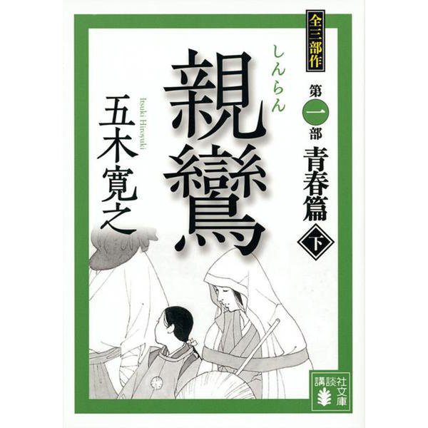 親鸞〈下〉(講談社文庫) [文庫]