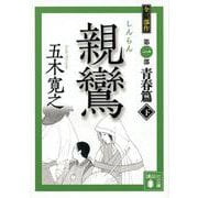 親鸞〈下〉(講談社文庫) [文庫]