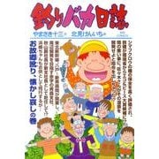 釣りバカ日誌<８１>(ビッグ コミックス) [コミック]