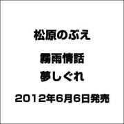 霧雨情話/夢しぐれ