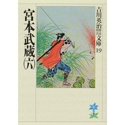 宮本武蔵〈6〉(吉川英治歴史時代文庫〈19〉) [文庫]
