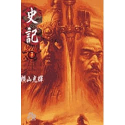 史記<7>(コミック文庫（青年）) [文庫]