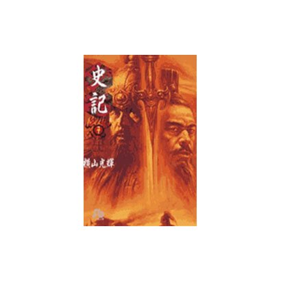 史記<7>(コミック文庫（青年）) [文庫]