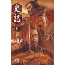 史記<11>(コミック文庫（青年）) [文庫]