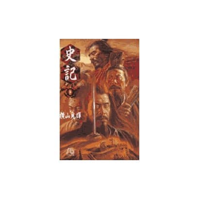 史記<11>(コミック文庫（青年）) [文庫]