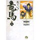 お～い！竜馬<14>(コミック文庫（青年）) [文庫]