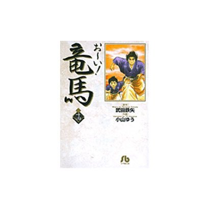 お～い！竜馬<14>(コミック文庫（青年）) [文庫]