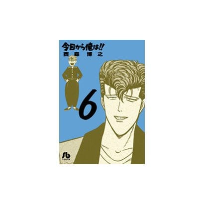 今日から俺は！！<６>(コミック文庫（青年）) [文庫]