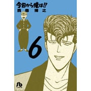 今日から俺は！！<６>(コミック文庫（青年）) [文庫]