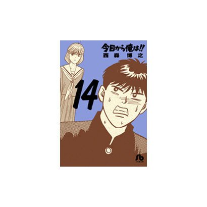 今日から俺は！！<１４>(コミック文庫（青年）) [文庫]