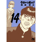 今日から俺は！！<１４>(コミック文庫（青年）) [文庫]