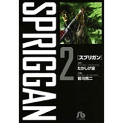 スプリガン〔小学館文庫〕<2>(コミック文庫（青年）) [文庫]