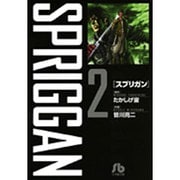 スプリガン〔小学館文庫〕<2>(コミック文庫（青年）) [文庫]