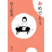 おめでとう(新潮文庫－新潮文庫) [文庫]