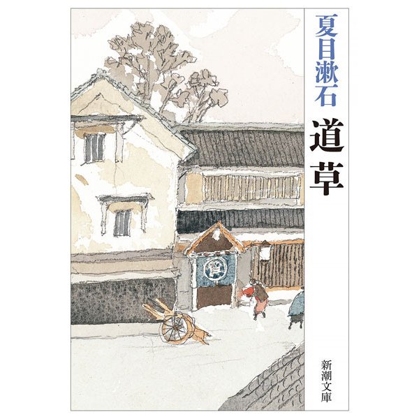 道草 改版 (新潮文庫) [文庫]