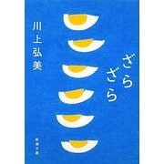 ざらざら(新潮文庫) [文庫]