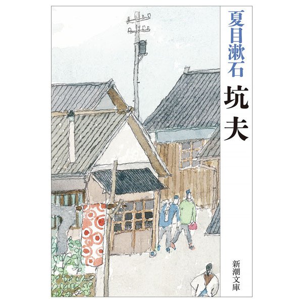 坑夫 改版 (新潮文庫) [文庫]