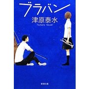 ブラバン(新潮文庫) [文庫]
