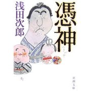 憑神(新潮文庫) [文庫]