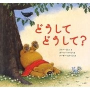 どうしてどうして?(小学館の翻訳絵本セレクション) [絵本]