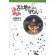 天と地の守り人〈第1部〉(軽装版偕成社ポッシュ) [全集叢書]