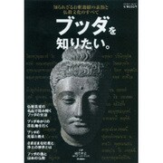 ブッダを知りたい。－知られざるお釈迦様の素顔と仏教文化のすべて（Gakken Mook） [ムックその他]
