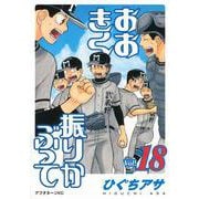 おおきく振りかぶって（18）(アフタヌーンKC) [コミック]