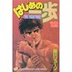 はじめの一歩（12）(講談社コミックス) [コミック]