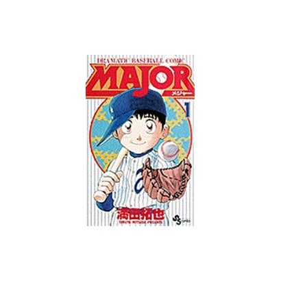 MAJOR（メジャー）<１>(少年サンデーコミックス) [コミック]
