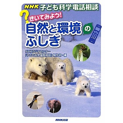 NHK子ども科学電話相談 きいてみよう!自然と環境のふしぎ [単行本]