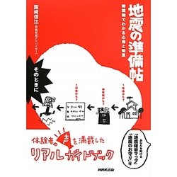 地震の準備帖―時間軸でわかる心得と知恵 [単行本]