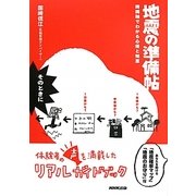 地震の準備帖―時間軸でわかる心得と知恵 [単行本]