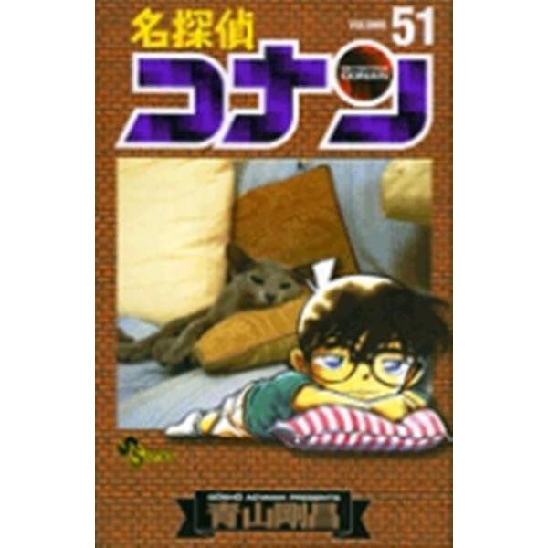 名探偵コナン<５１>(少年サンデーコミックス) [コミック]