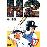 H2 17（少年サンデーコミックスワイド版） [コミック]