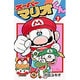 スーパーマリオくん<１>(コロコロコミックス) [コミック]