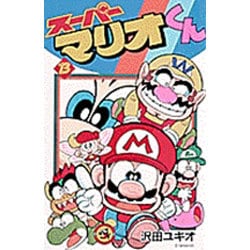 スーパーマリオくん<１３>(コロコロコミックス) [コミック]