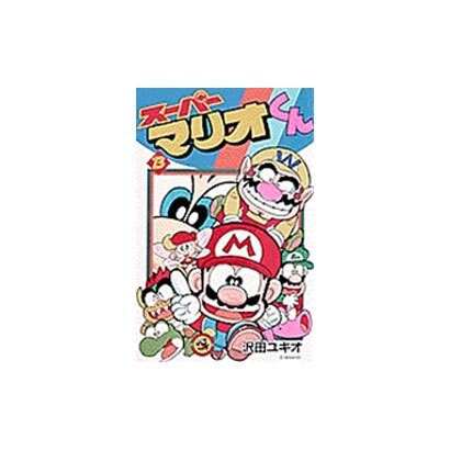 スーパーマリオくん<１３>(コロコロコミックス) [コミック]