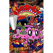 星のカービィ<9>－デデデでプププなものがたり(コロコロコミックス) [コミック]