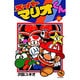 スーパーマリオくん<２３>(コロコロコミックス) [コミック]