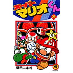 スーパーマリオくん<２３>(コロコロコミックス) [コミック]