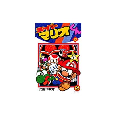 スーパーマリオくん<２３>(コロコロコミックス) [コミック]