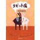 ラビット病(新潮文庫) [文庫]