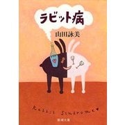 ラビット病(新潮文庫) [文庫]