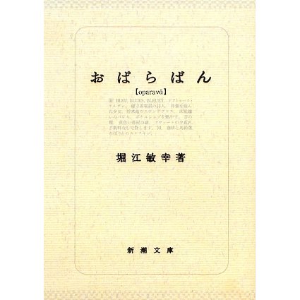 おぱらばん(新潮文庫) [文庫]