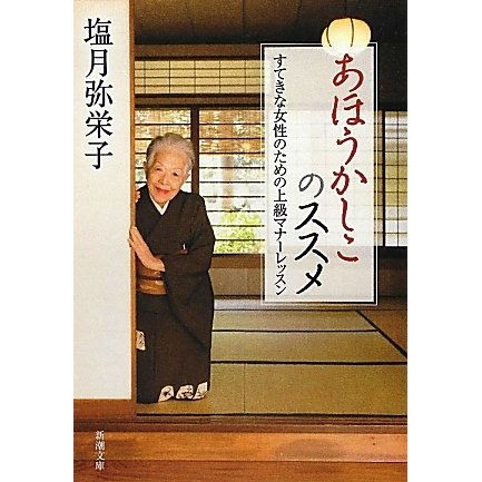 あほうかしこのススメ―すてきな女性のための上級マナーレッスン(新潮文庫) [文庫]