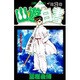 幽・遊・白書 3(ジャンプコミックス) [コミック]