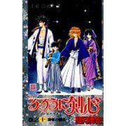 るろうに剣心 10(ジャンプコミックス) [コミック]