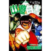 幽・遊・白書 10(ジャンプコミックス) [コミック]